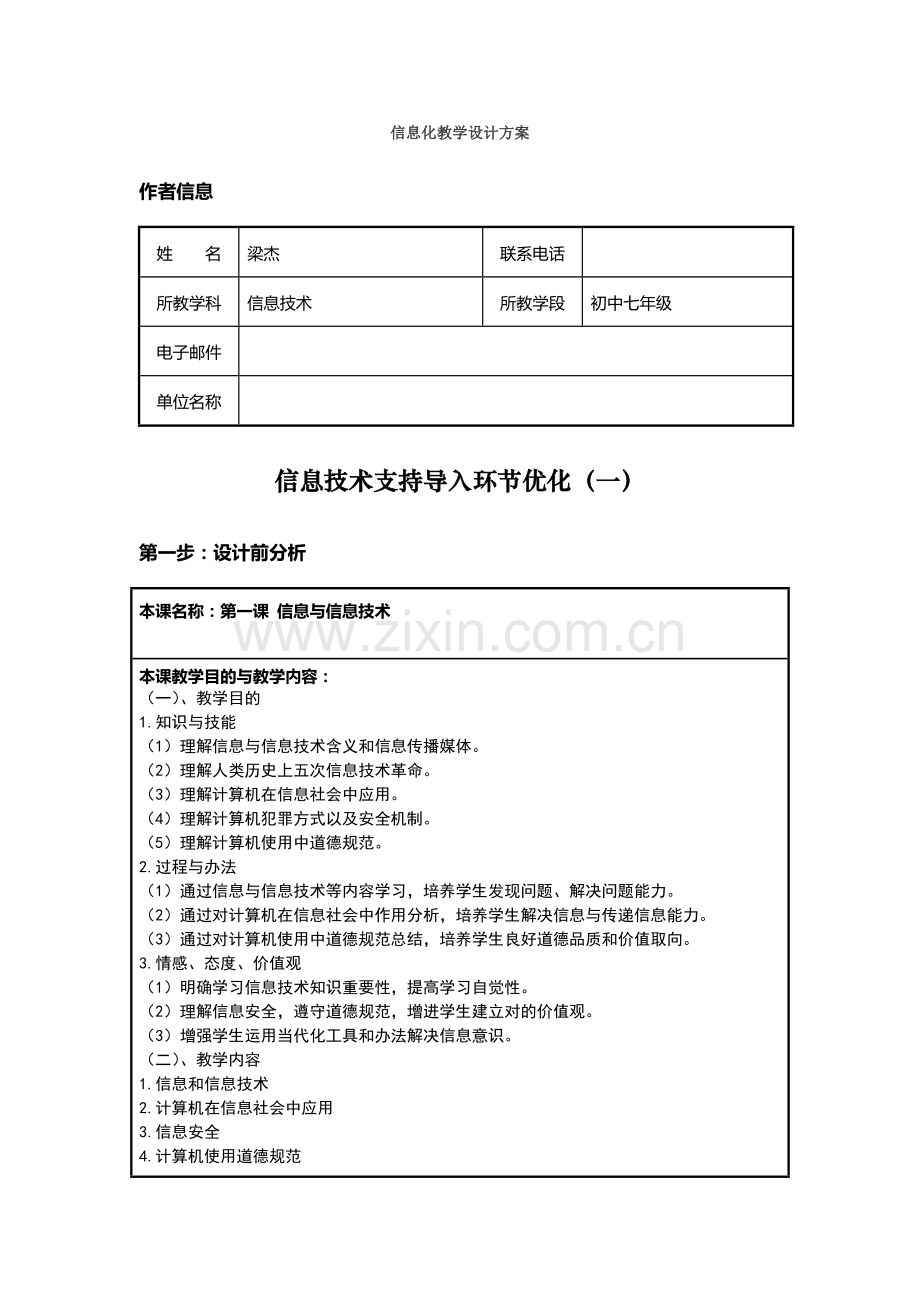信息技术学科信息化教学设计方案样本.doc_第1页