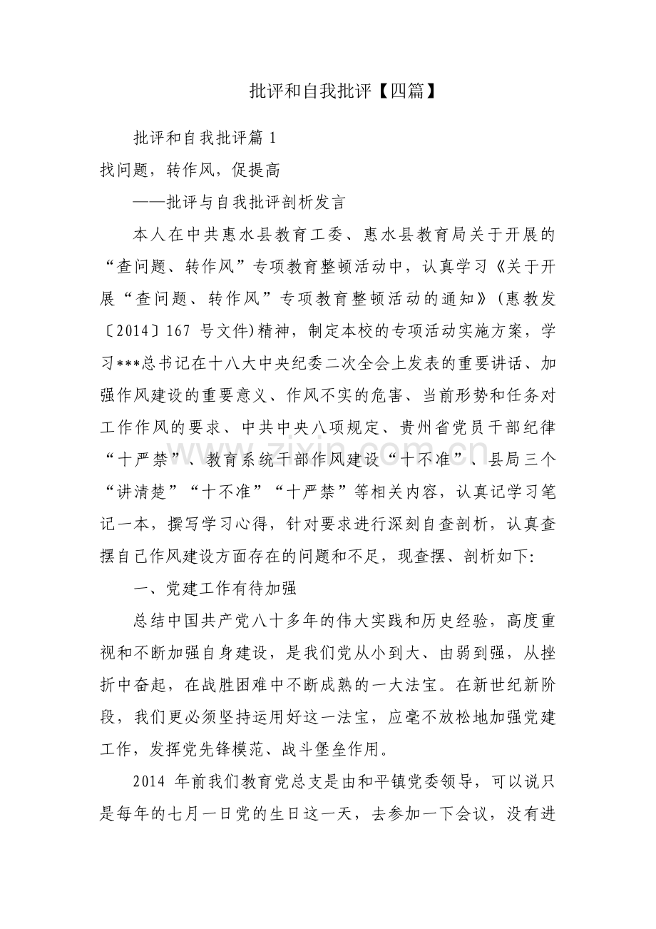 批评和自我批评【四篇】.pdf_第1页