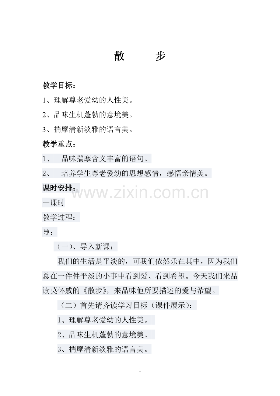 散步教学计划.doc_第1页