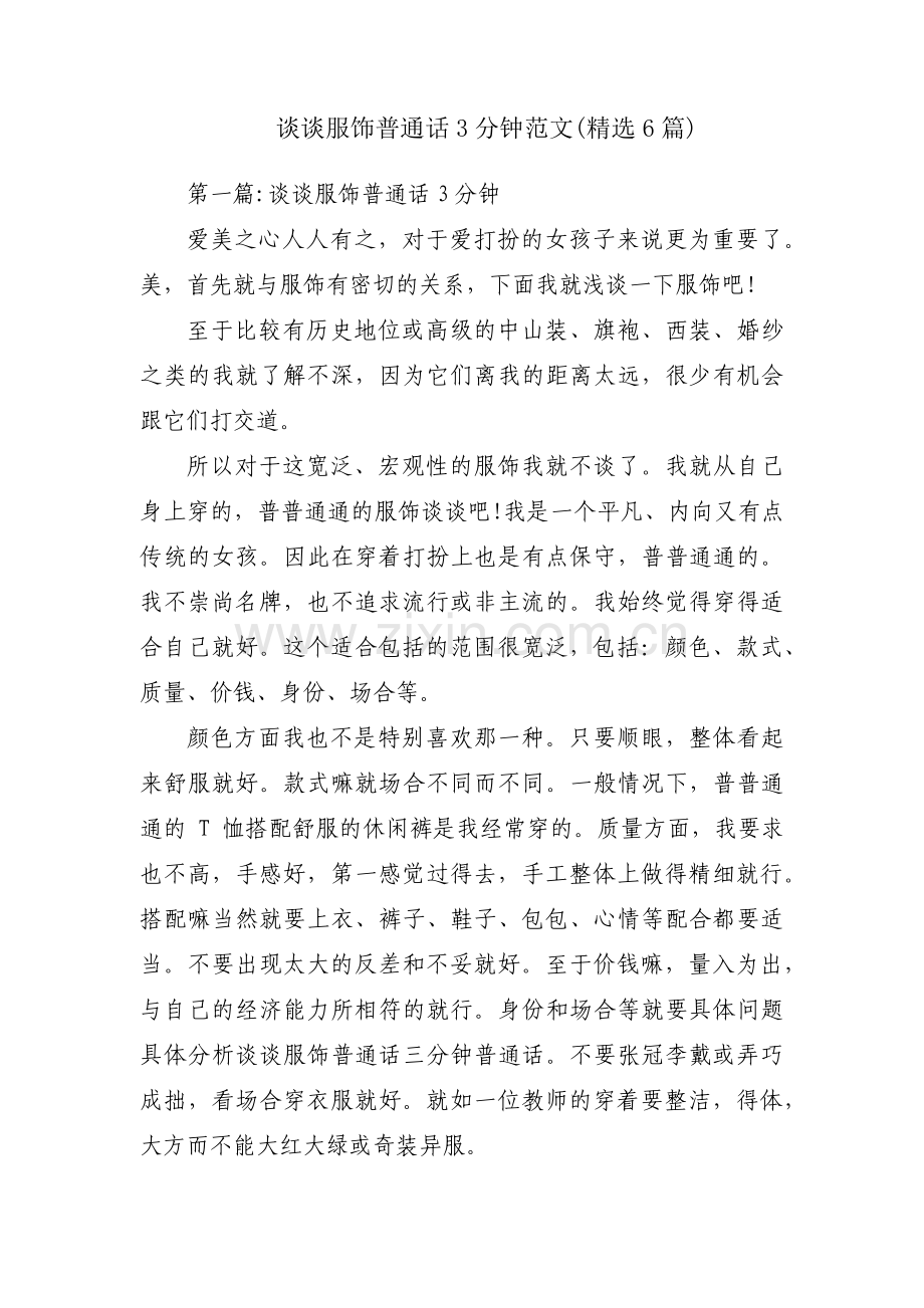 谈谈服饰普通话3分钟范文(6篇).pdf_第1页