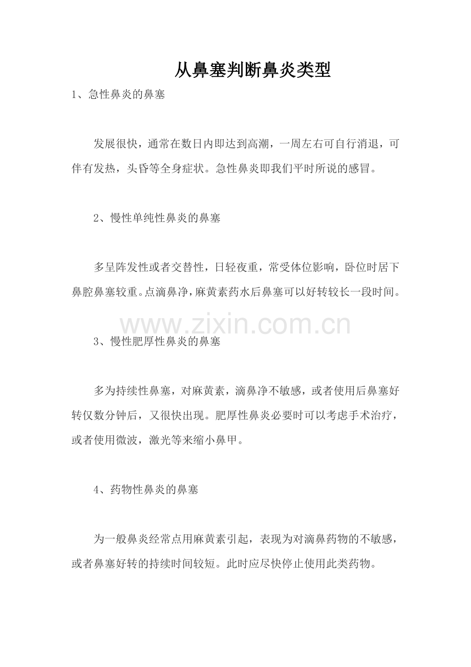 从鼻塞判断鼻炎类型.doc_第1页