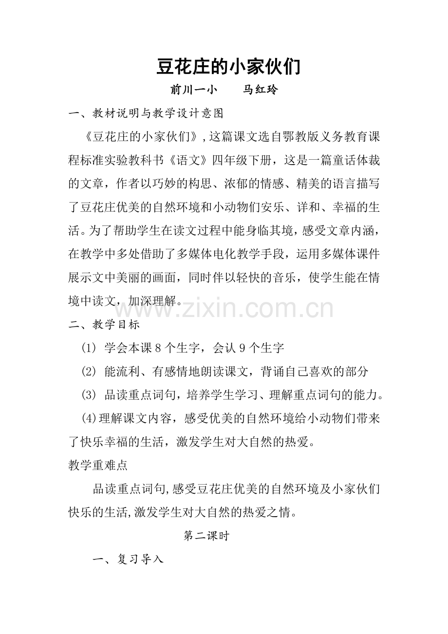 豆花庄教案马.doc_第1页