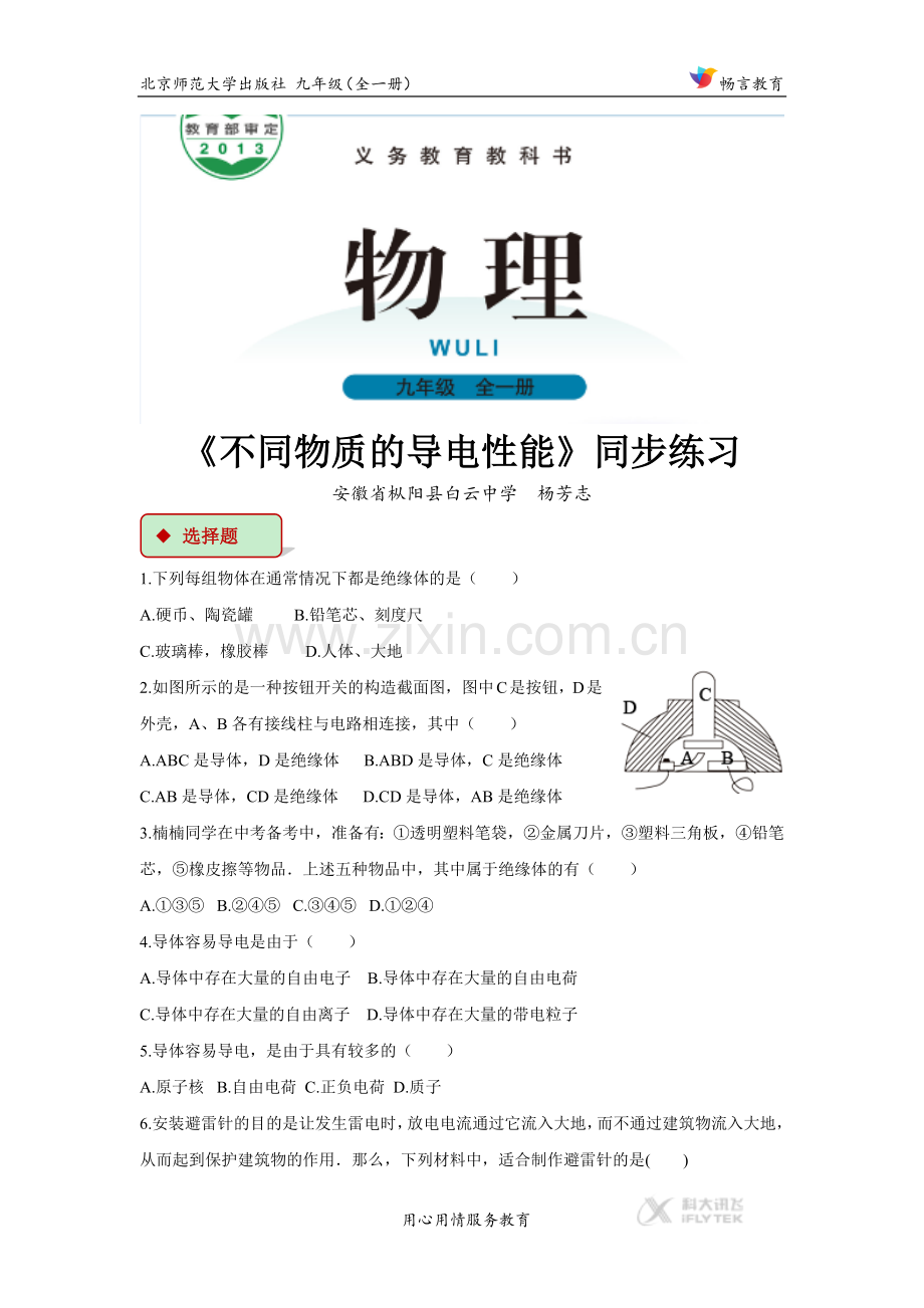 【同步练习】《不同物质的导电性能》（北师大）.docx_第1页