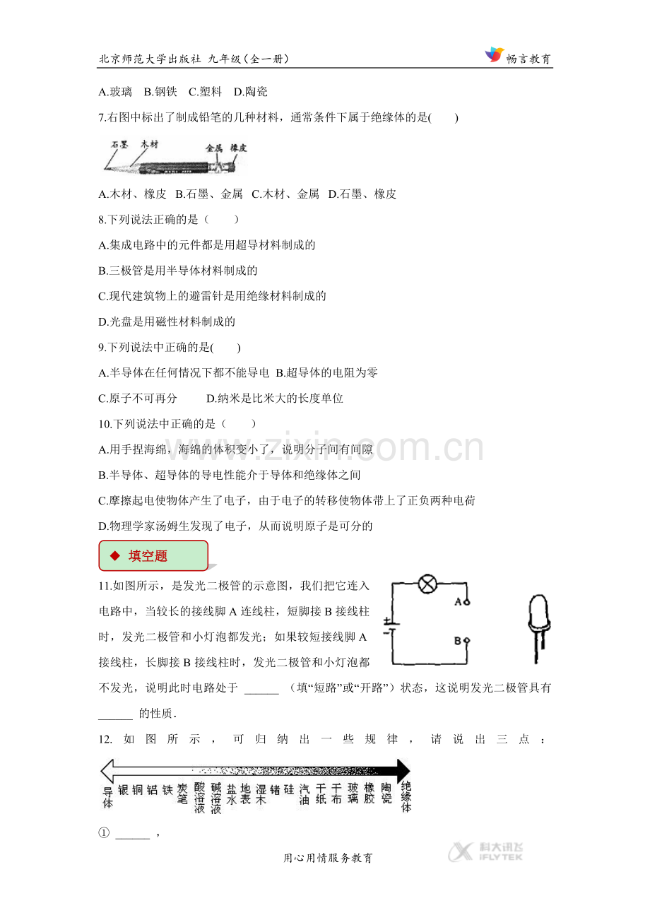 【同步练习】《不同物质的导电性能》（北师大）.docx_第2页