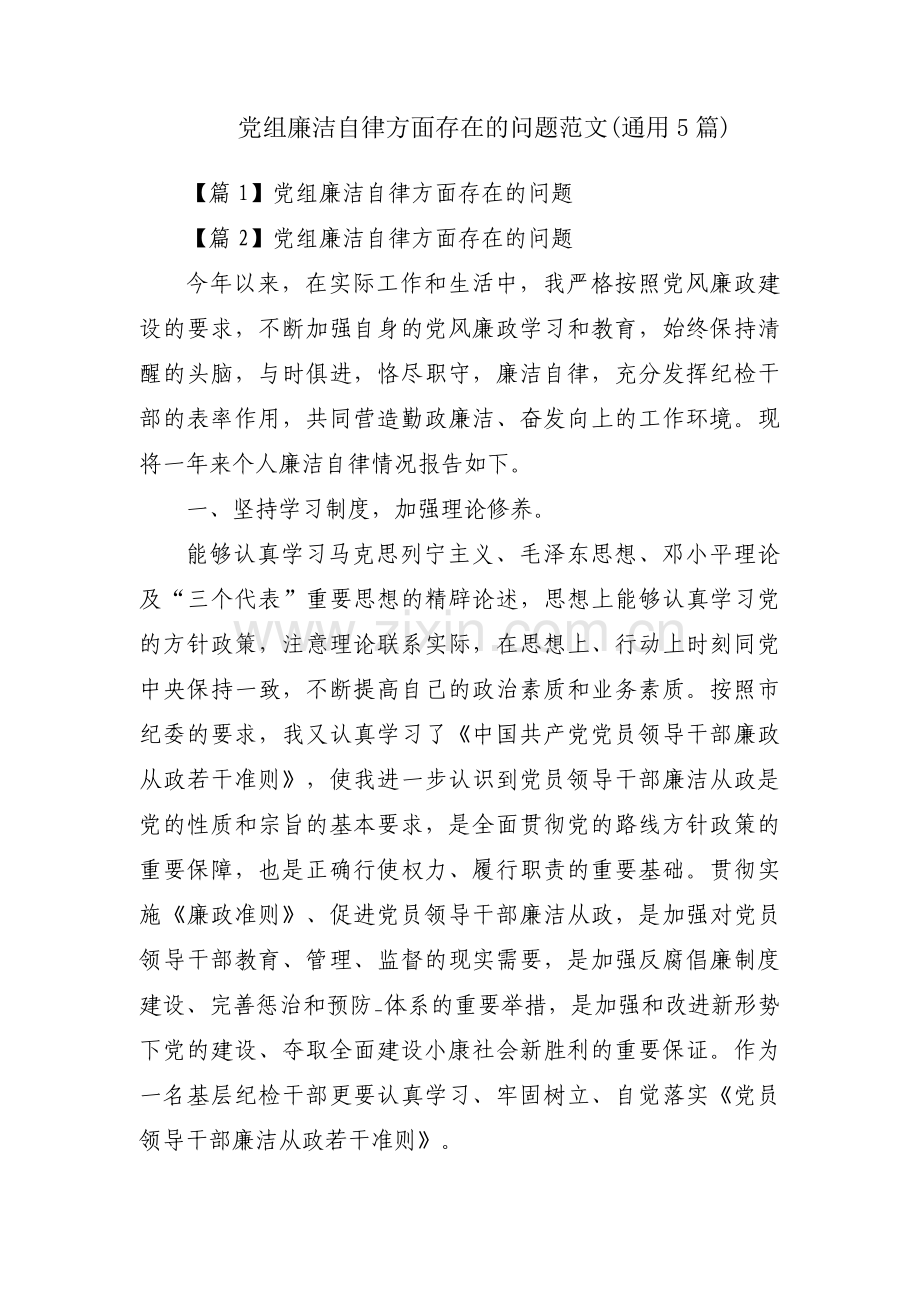 党组廉洁自律方面存在的问题范文(通用5篇).pdf_第1页