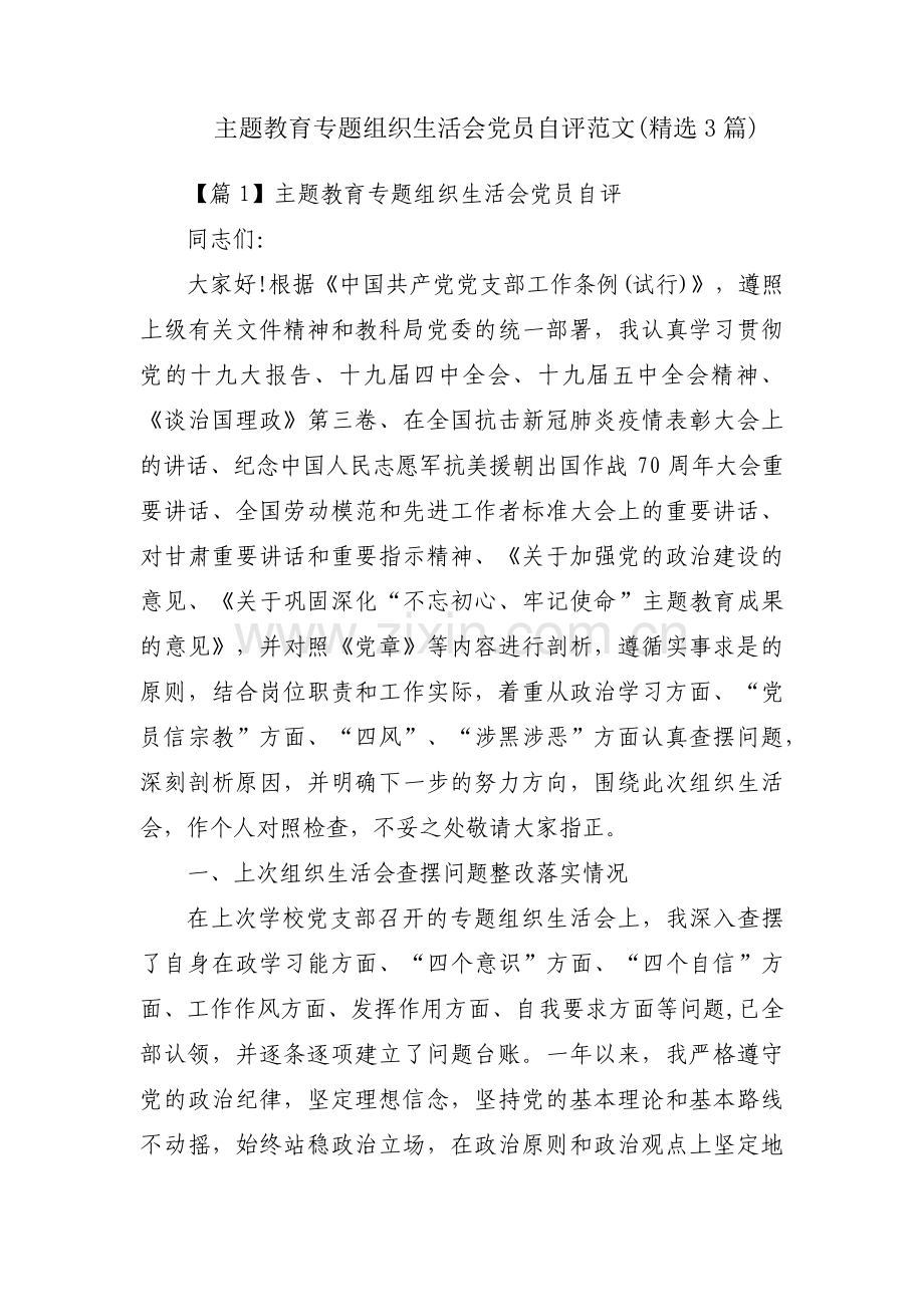 主题教育专题组织生活会党员自评范文(3篇).pdf_第1页