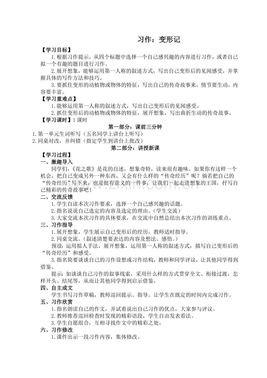 （教案与教学反思）习作一变形记.docx_第1页