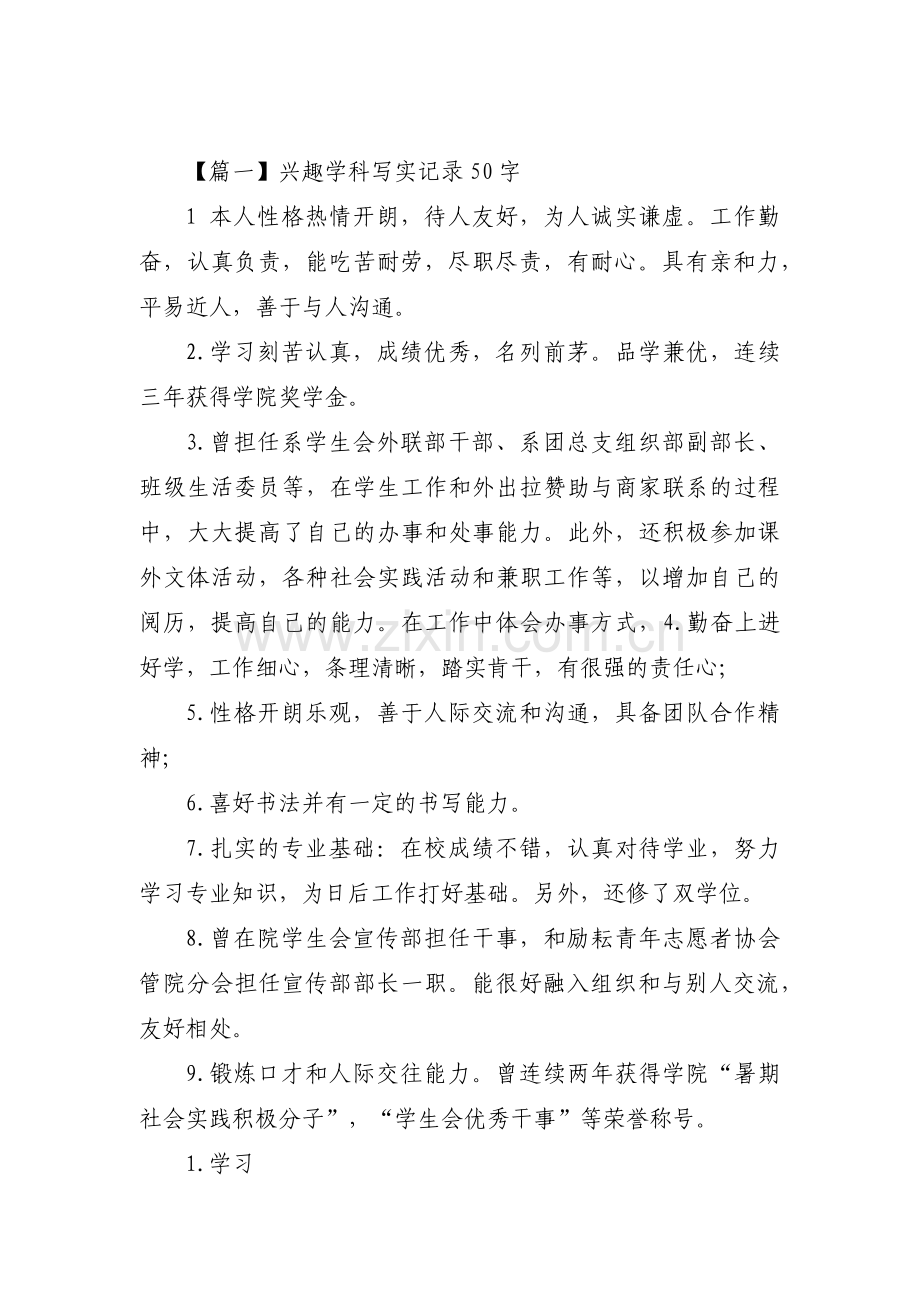 兴趣学科写实记录50字集合3篇.pdf_第1页