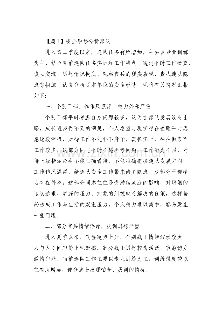 安全形势分析部队【三篇】.pdf_第1页