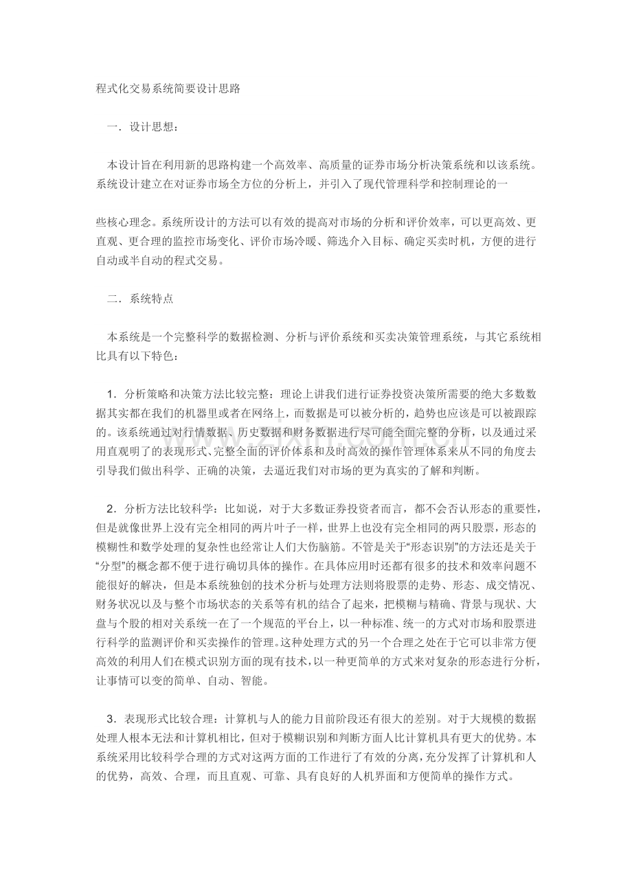 程式化交易系统简要设计思路.doc_第1页