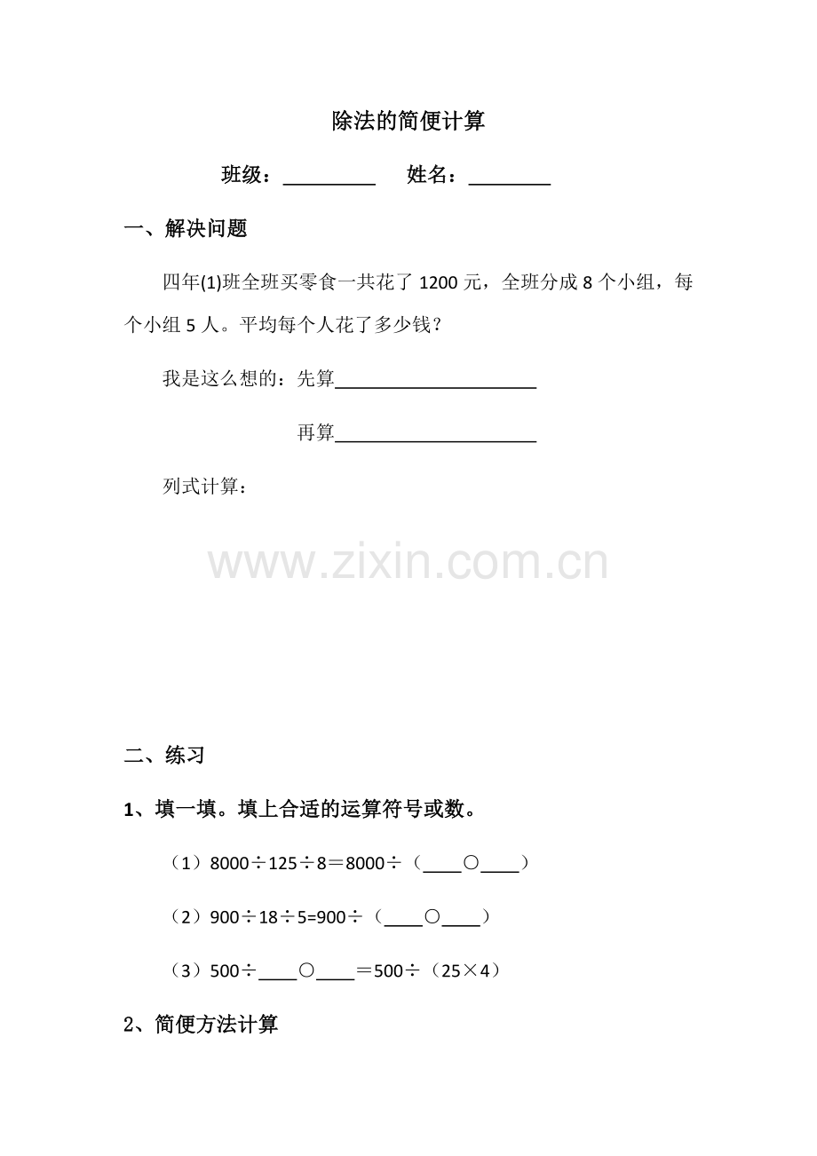 人教小学数学四年级连减性质练习单.docx_第1页