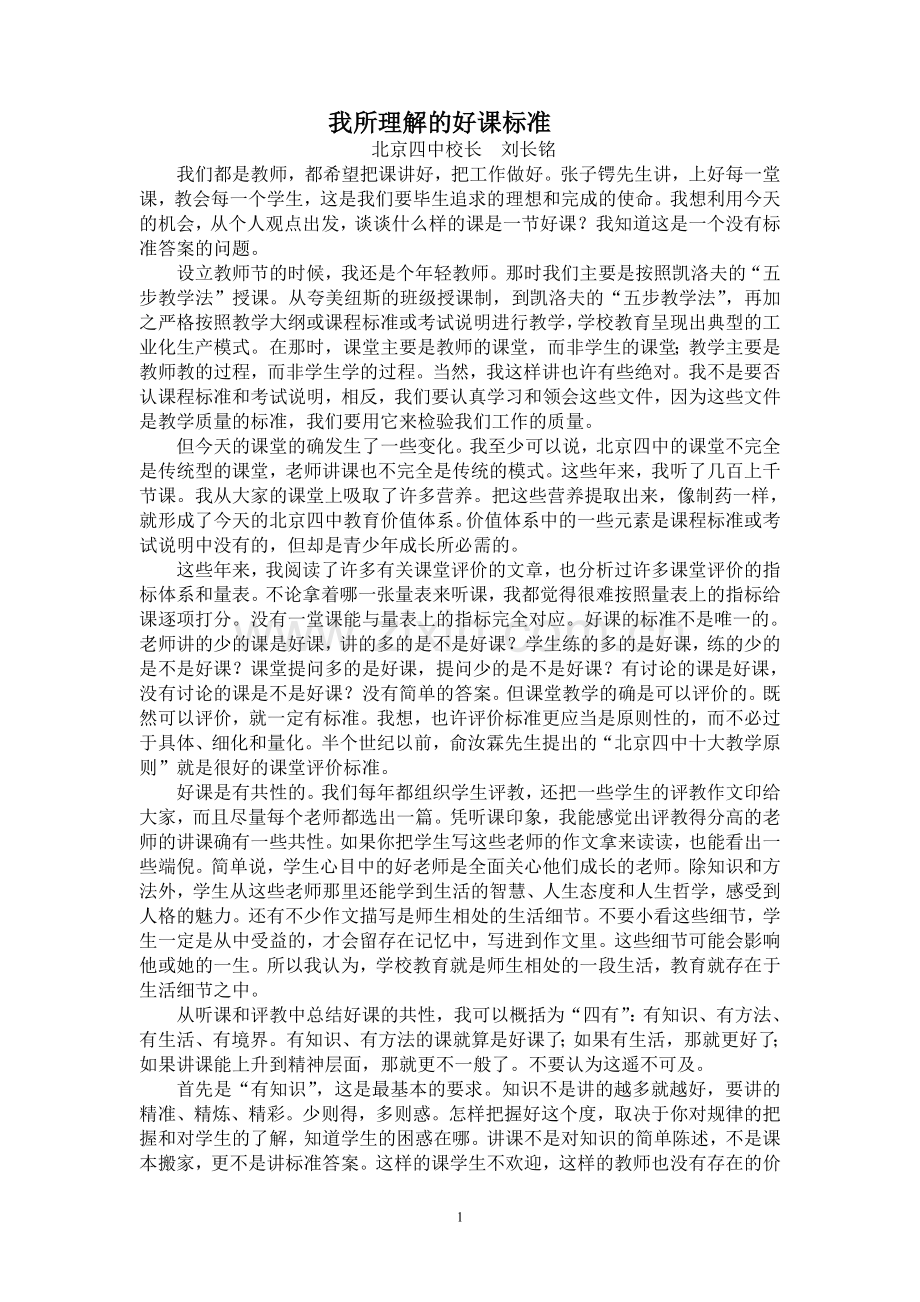 我所理解的好课标准.doc_第1页