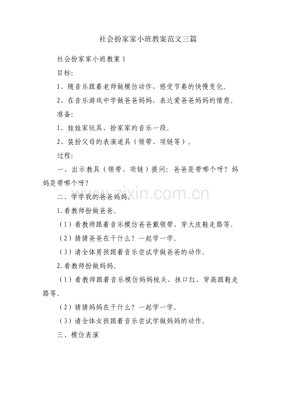 社会扮家家小班教案范文三篇.pdf_第1页