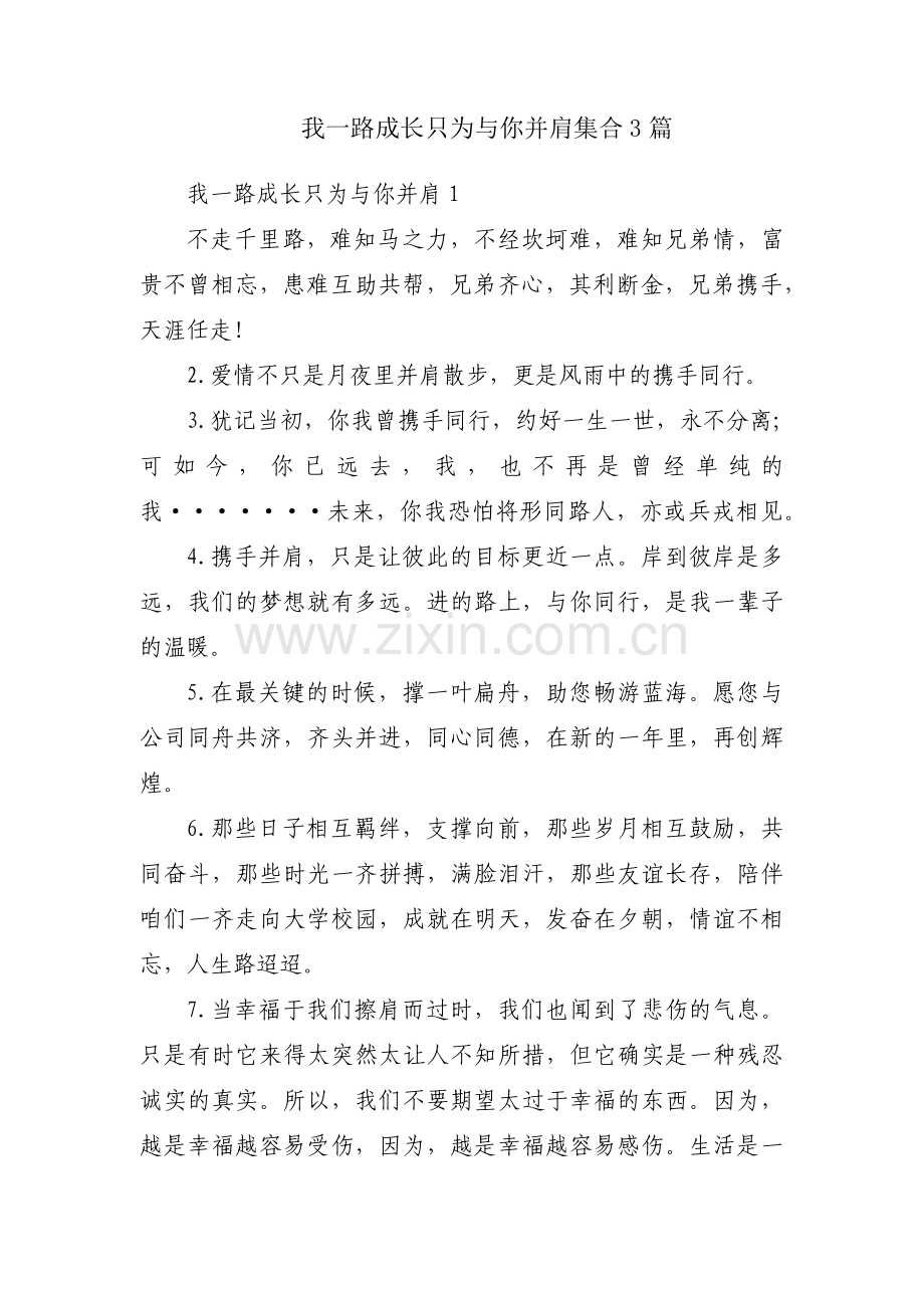 我一路成长只为与你并肩集合3篇.pdf_第1页