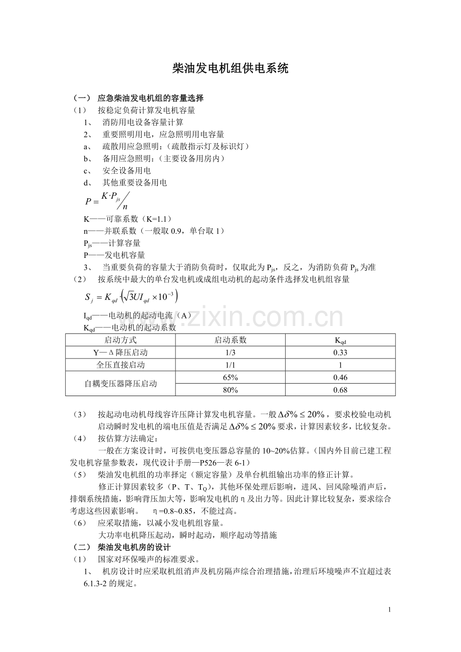 柴油发电机组供电系统.doc_第1页