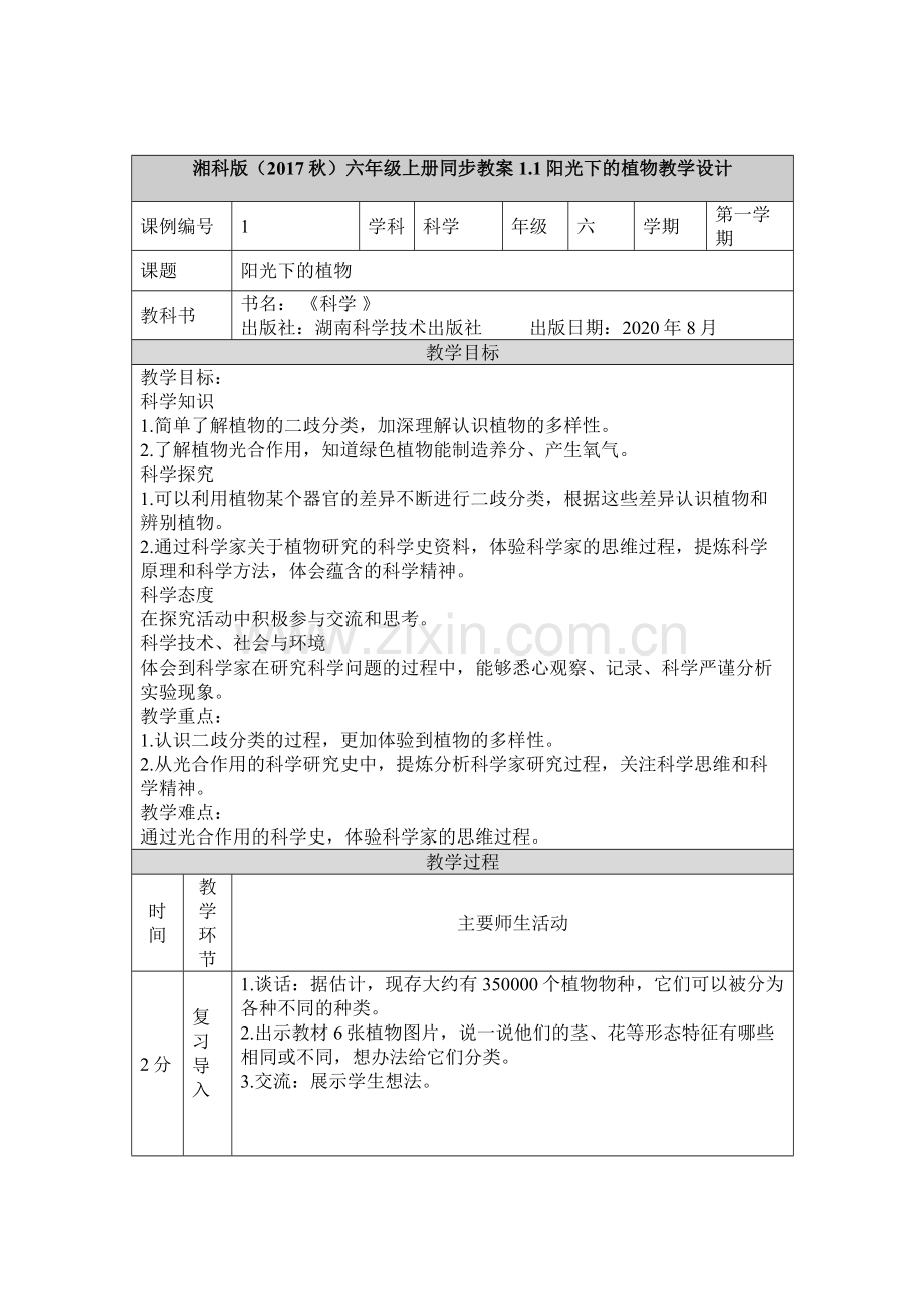2021秋季湘科版新版六年级上册科学全册教案.doc_第2页