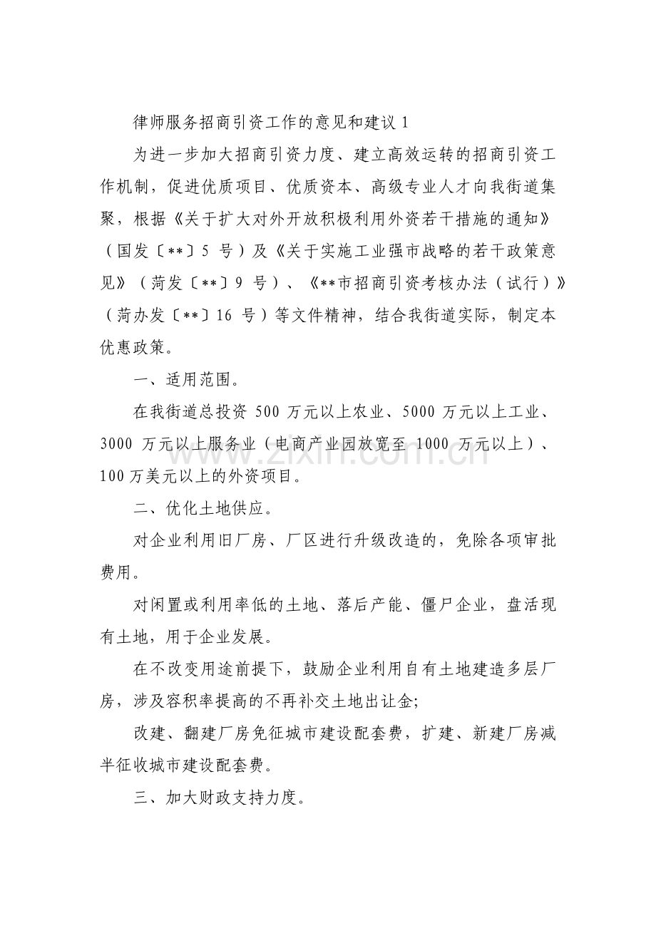 律师服务招商引资工作的意见和建议3篇.pdf_第1页