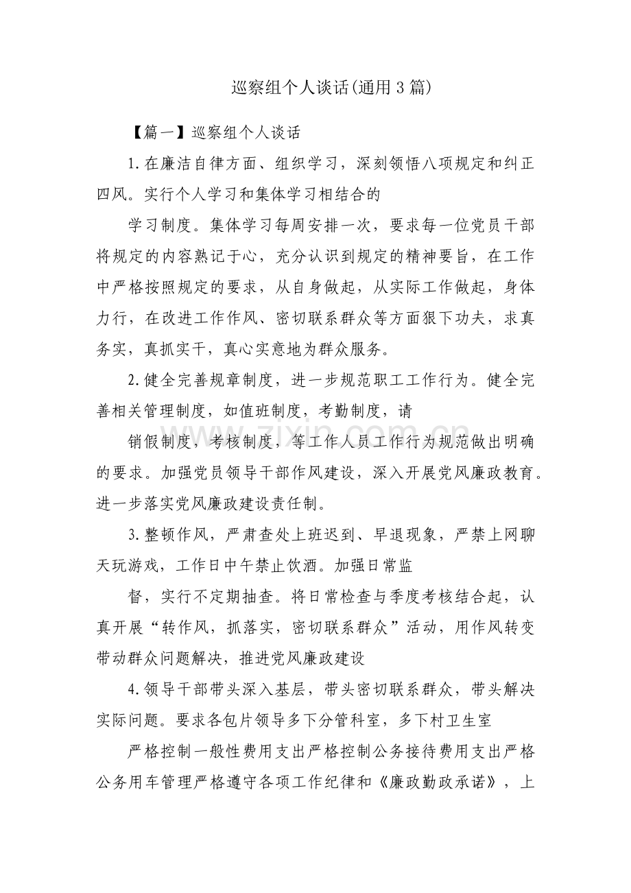 巡察组个人谈话(通用3篇).pdf_第1页