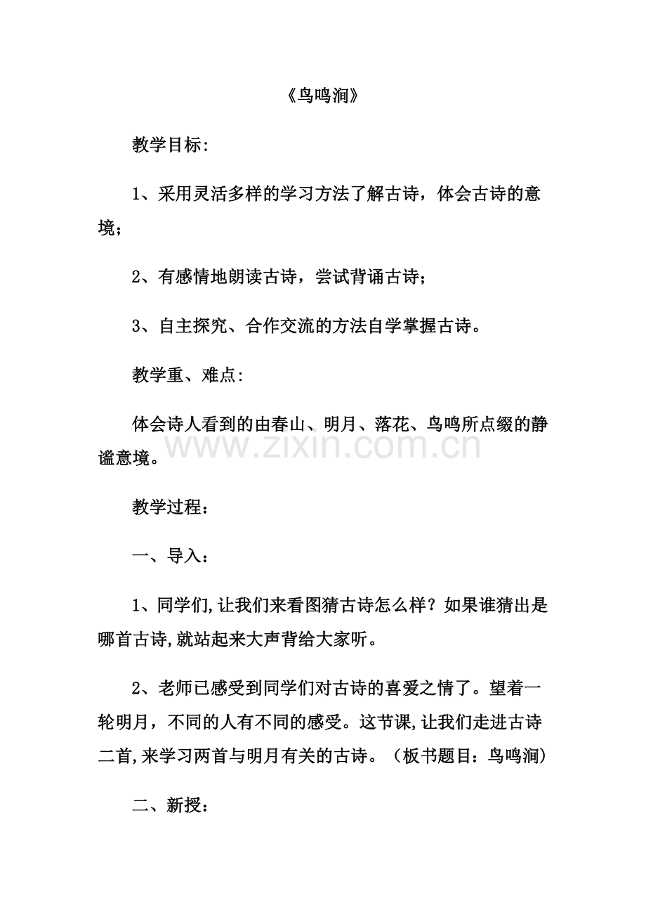 《鸟鸣涧》.doc_第1页