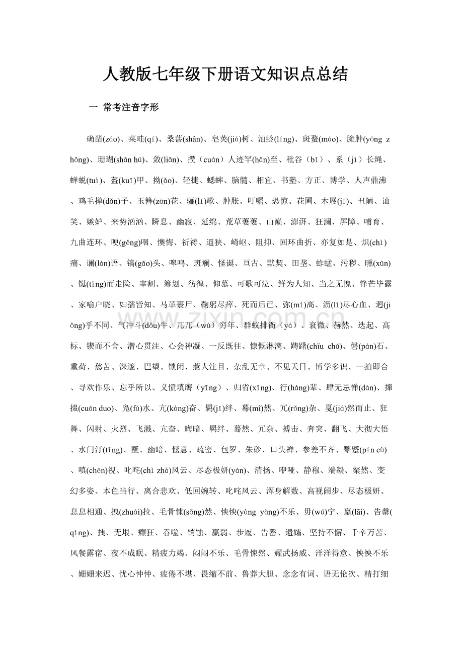 2023年七年级下册语文知识点总结.doc_第1页