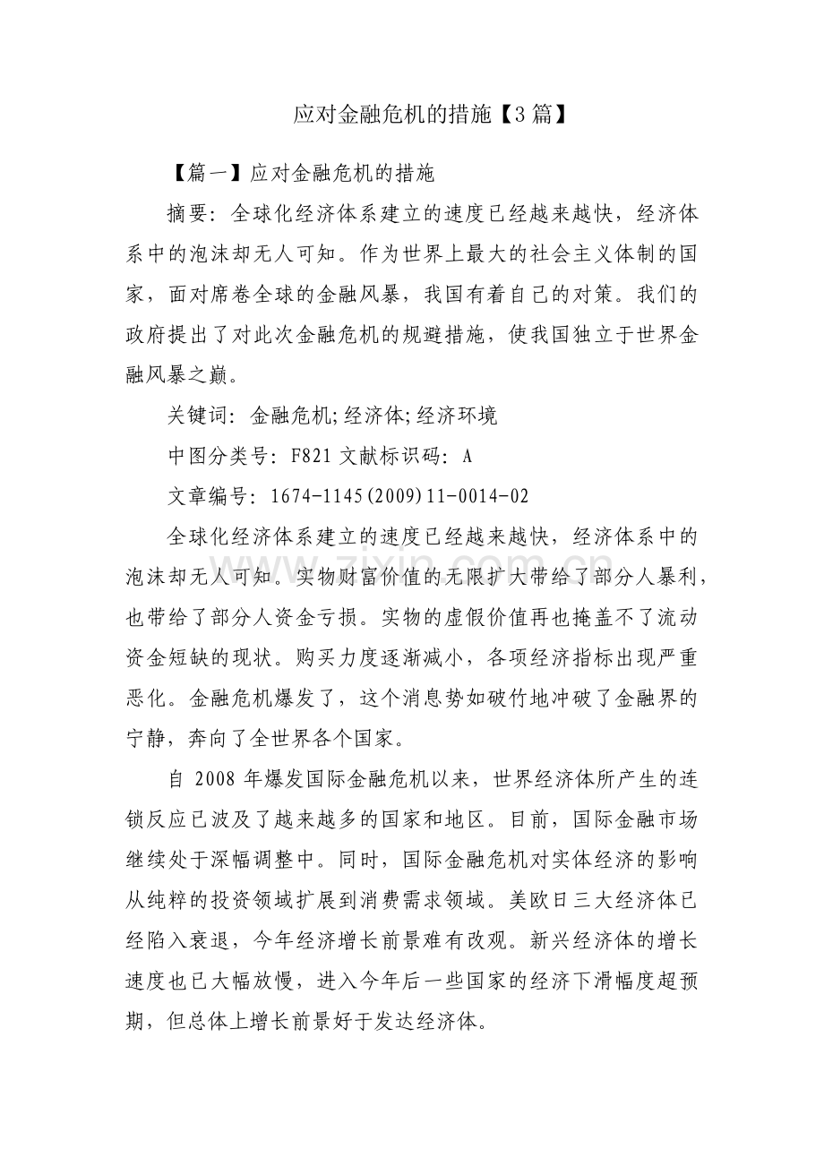 应对金融危机的措施【3篇】.pdf_第1页
