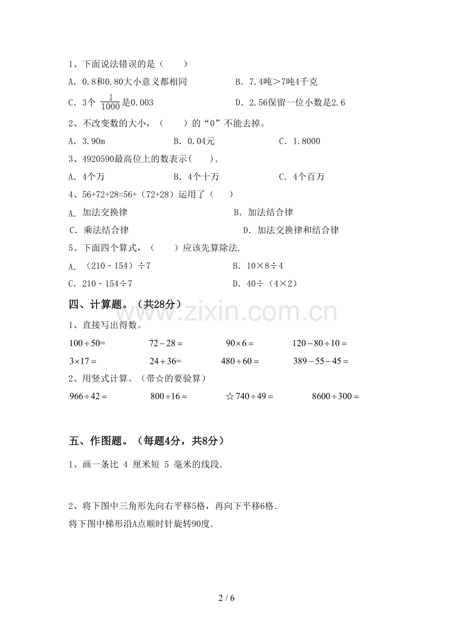 新人教版四年级数学下册期中试卷(加答案).doc_第2页