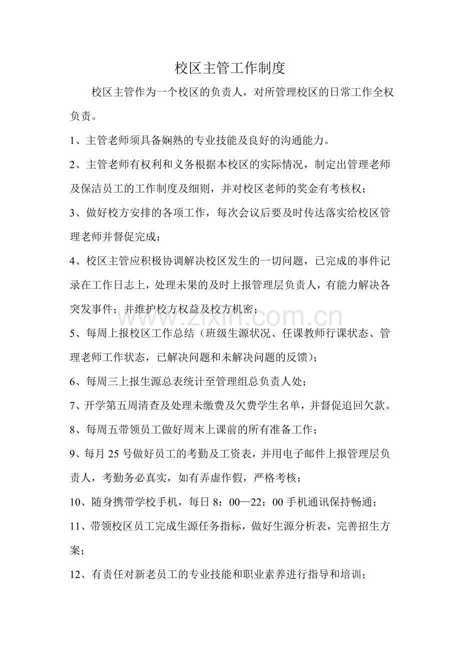 校区主管工作制.doc_第1页