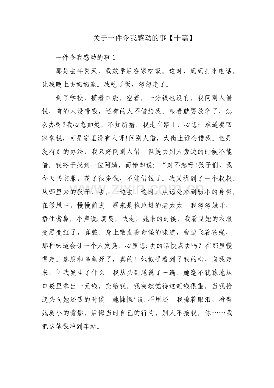关于一件令我感动的事【十篇】.pdf_第1页