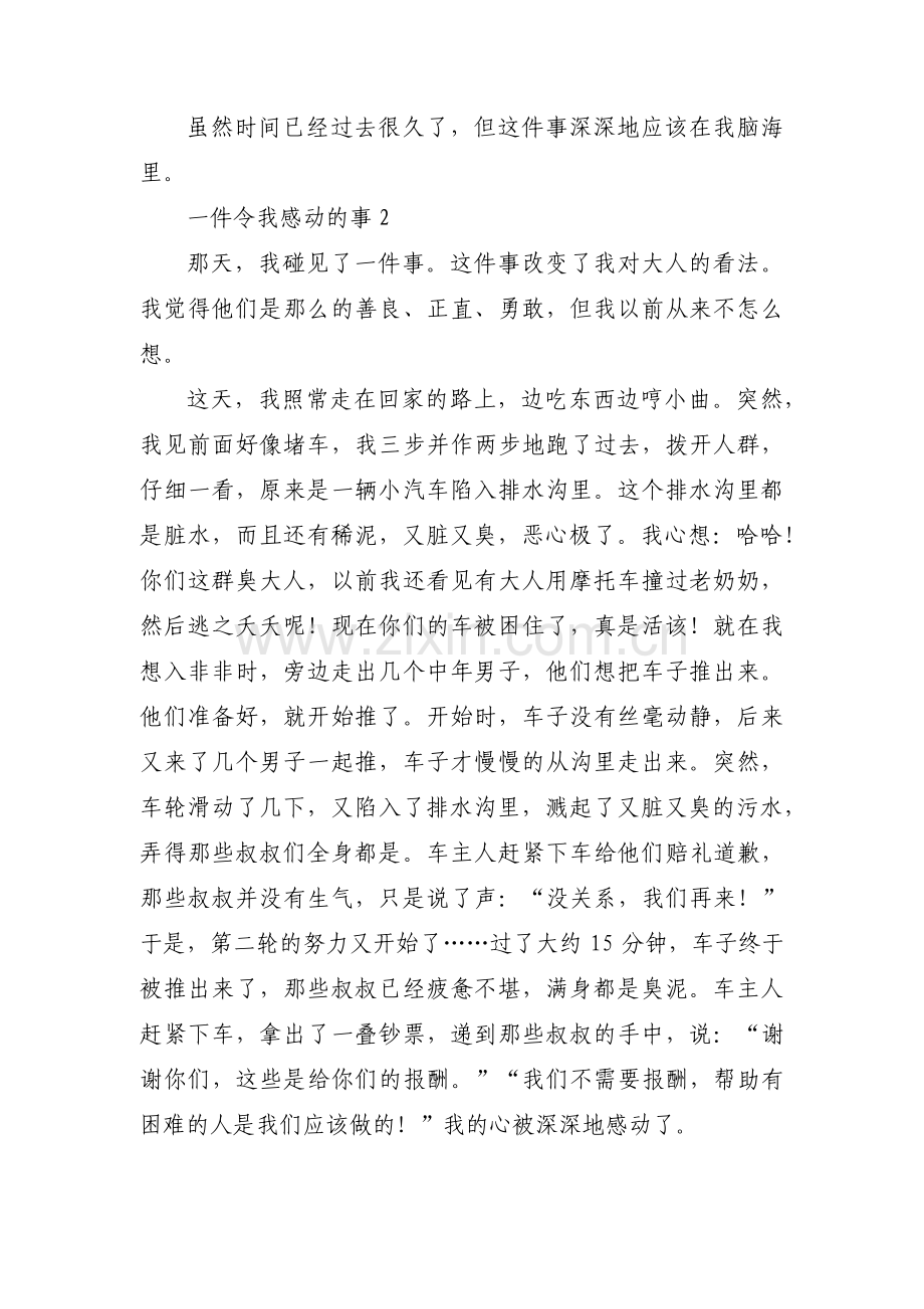关于一件令我感动的事【十篇】.pdf_第2页