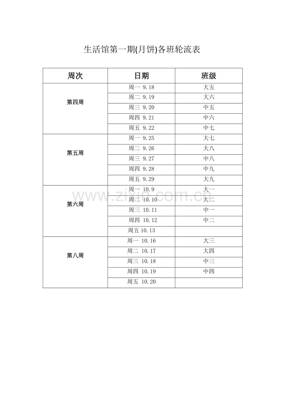 生活馆第一期排班.docx_第1页