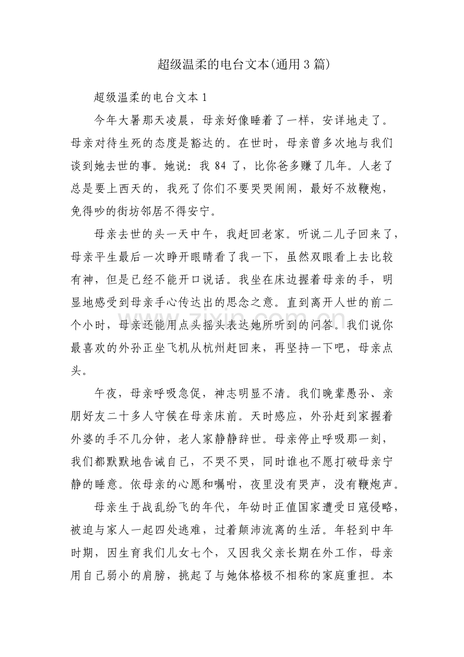超级温柔的电台文本(通用3篇).pdf_第1页