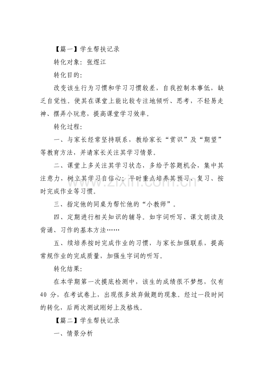 学生帮扶记录【七篇】.pdf_第1页