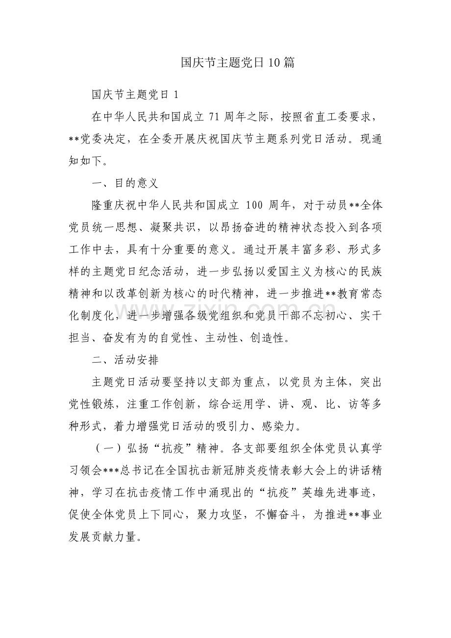 国庆节主题党日10篇.pdf_第1页