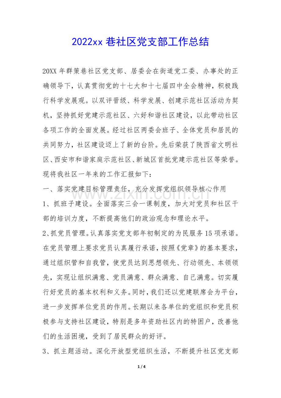 2022xx巷社区党支部工作总结-.docx_第1页