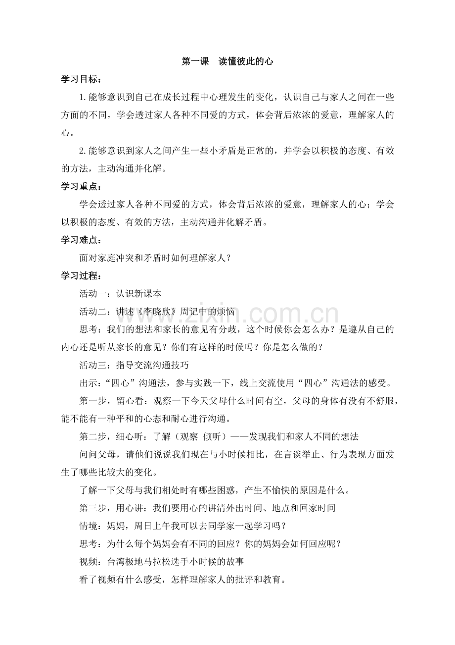 部编版-道德与法治五年级下册：【教案】1.读懂彼此的心-道德与法治.docx_第1页