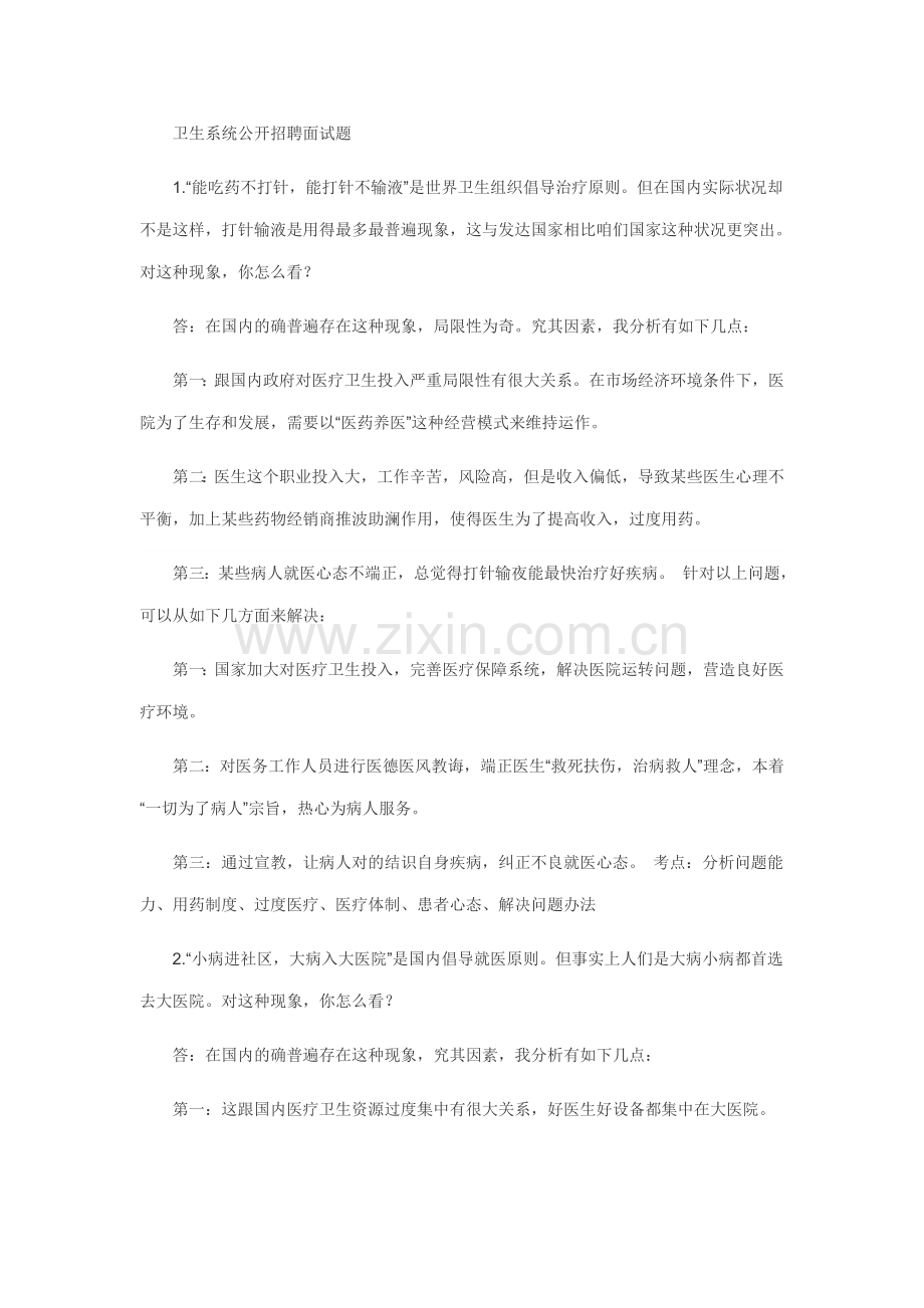 2021年卫生系统公开招聘面试题.docx_第1页