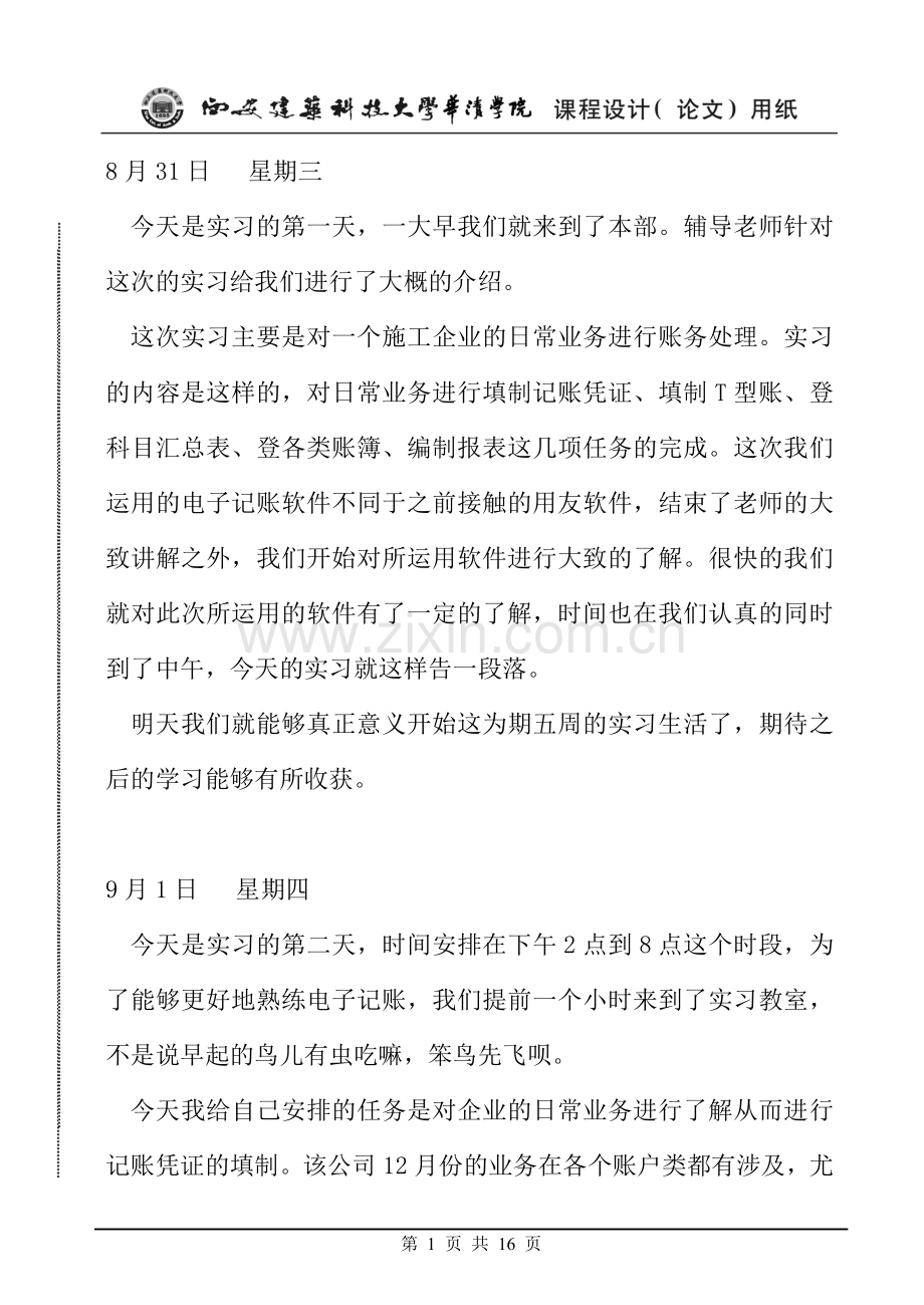 在校会计实习日记[1].doc_第1页