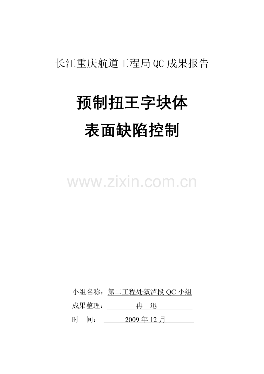 QC成果：预制扭王字块体表面缺陷控制.doc_第1页