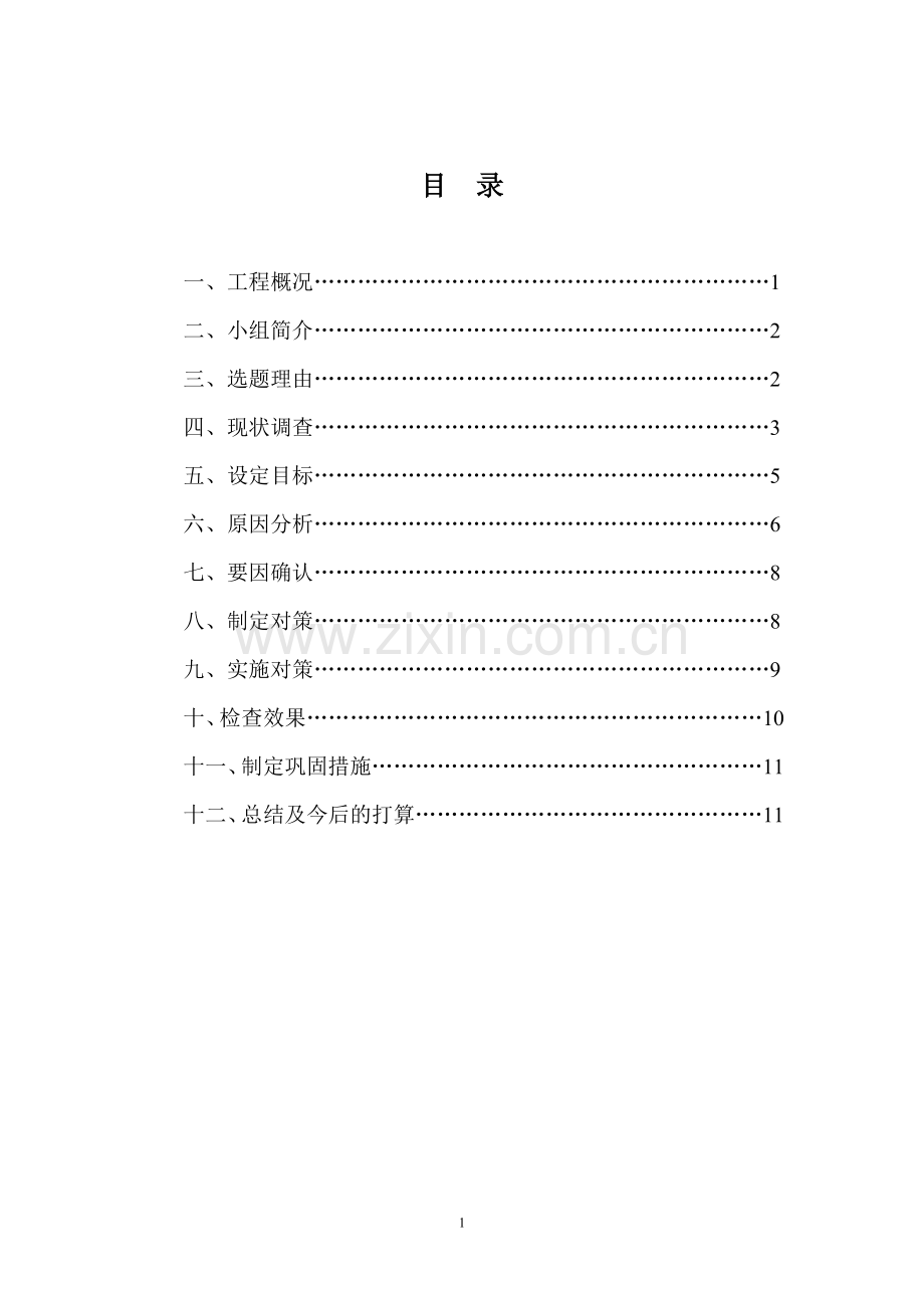 QC成果：预制扭王字块体表面缺陷控制.doc_第2页