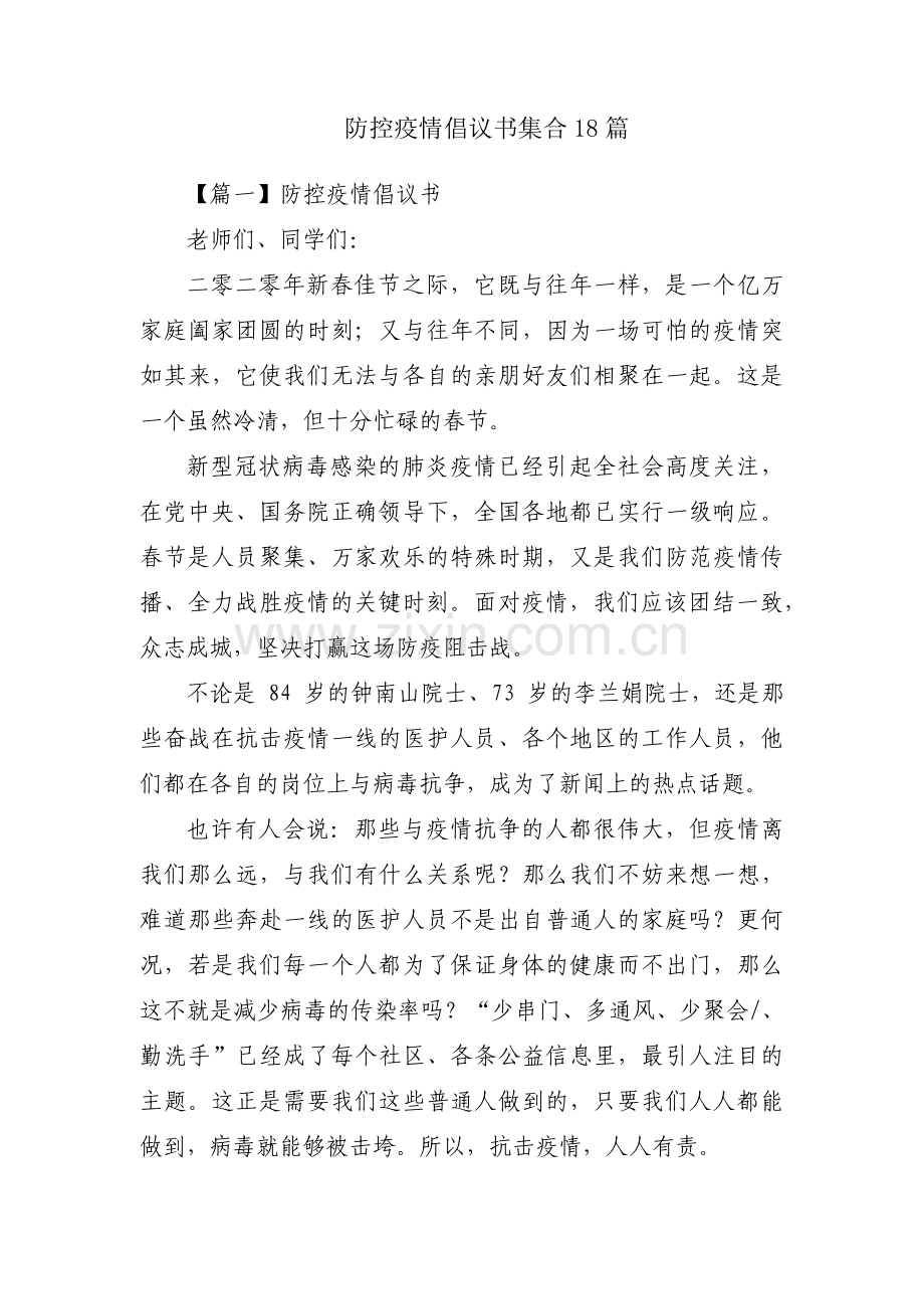 防控疫情倡议书集合18篇.pdf_第1页