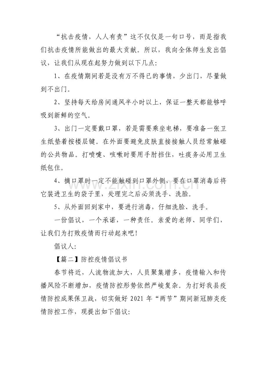 防控疫情倡议书集合18篇.pdf_第2页