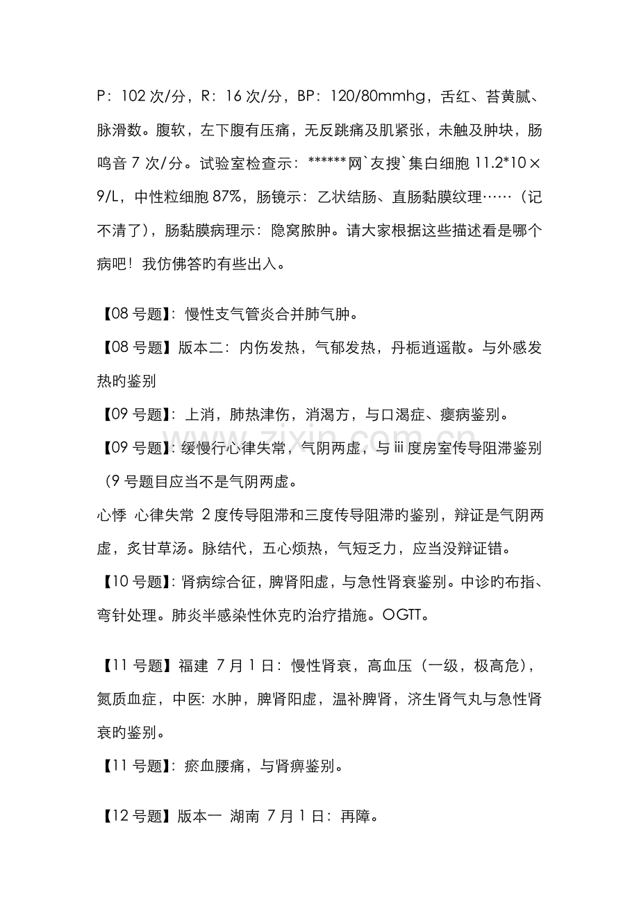 2022年中西医执业医师技能考试题目汇总.doc_第2页