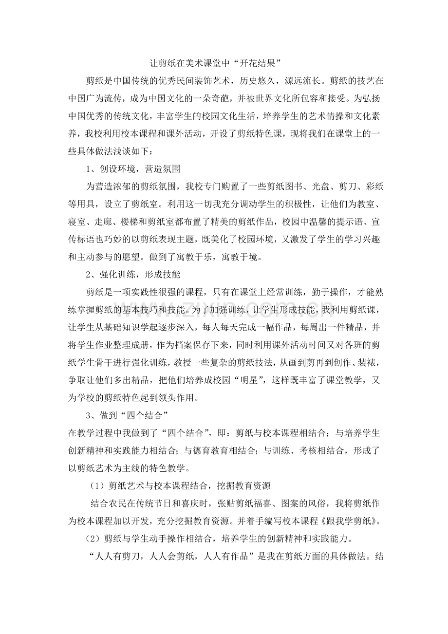 让剪纸在美术课堂中.doc_第1页