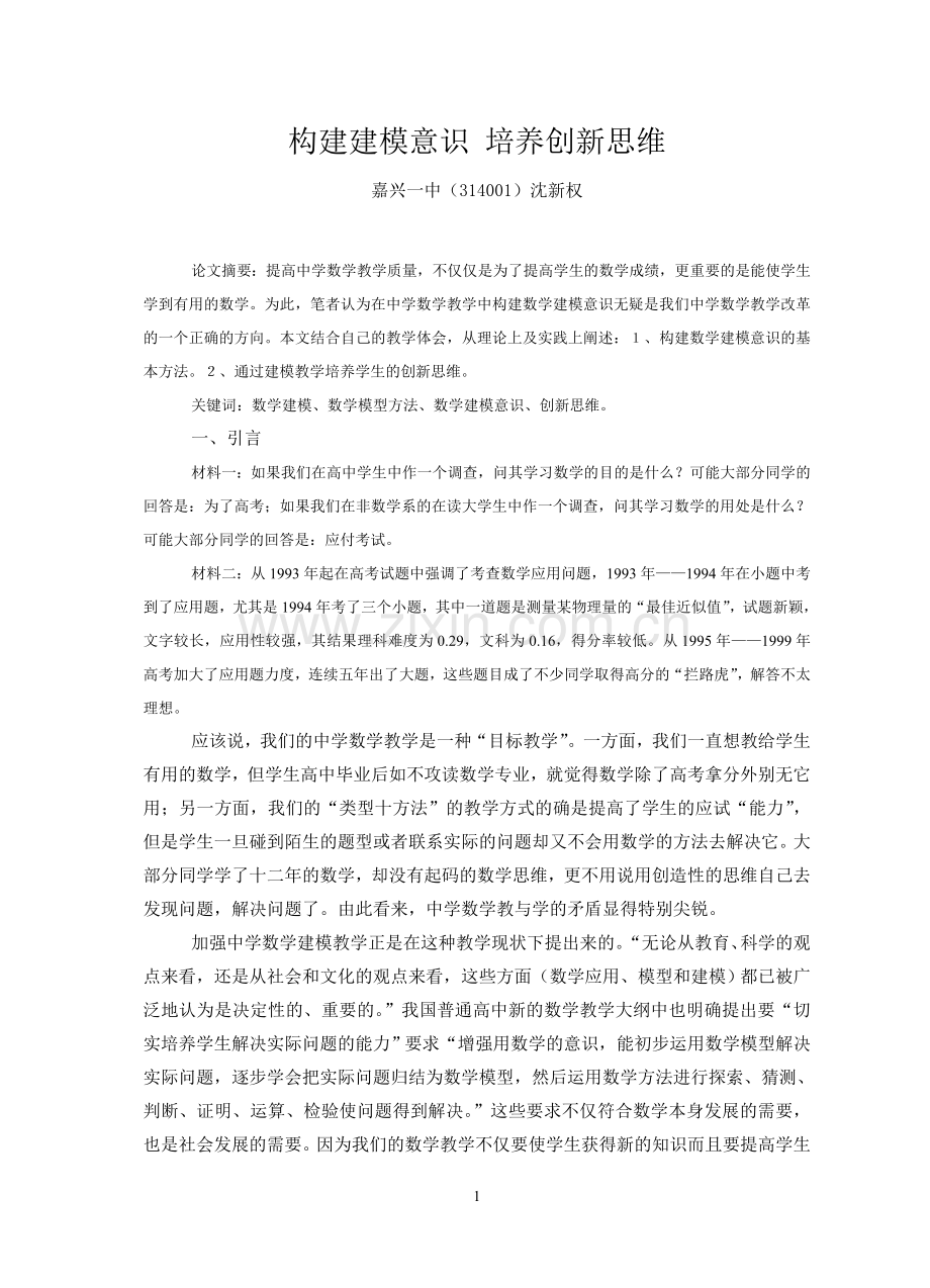 构建建模意识培养创新思维.doc_第1页