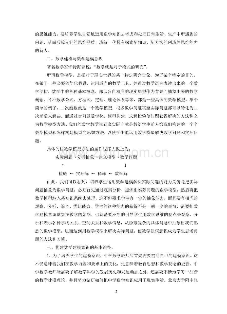 构建建模意识培养创新思维.doc_第2页