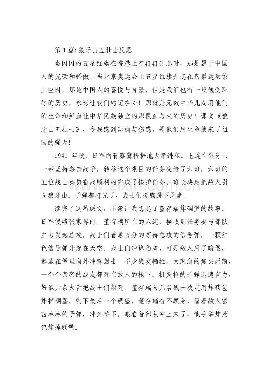 狼牙山五壮士反思【十三篇】.pdf_第1页