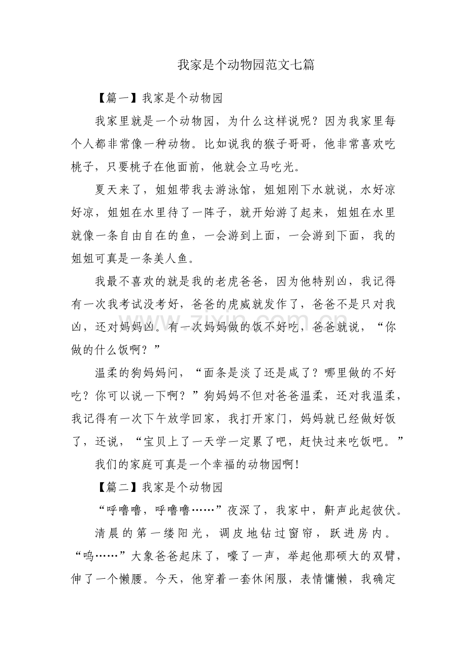 我家是个动物园范文七篇.pdf_第1页