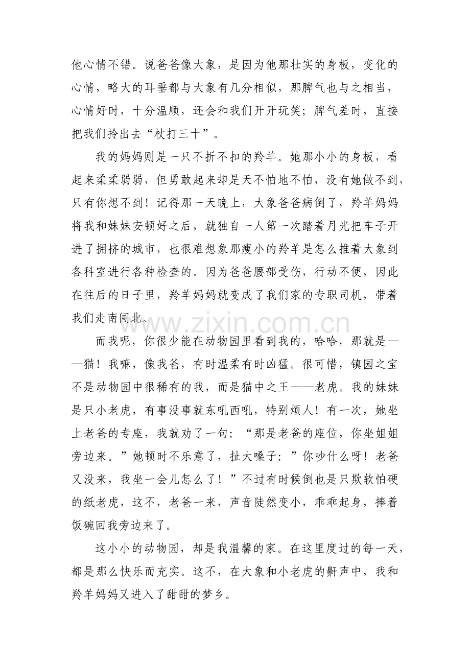 我家是个动物园范文七篇.pdf_第2页