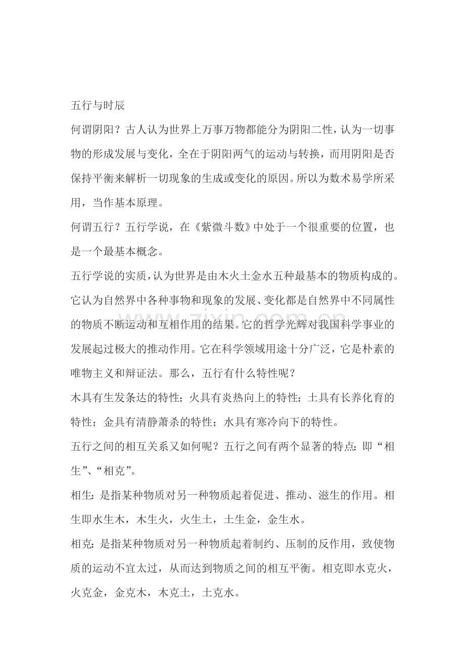 时辰与五行[优质文档].doc_第1页