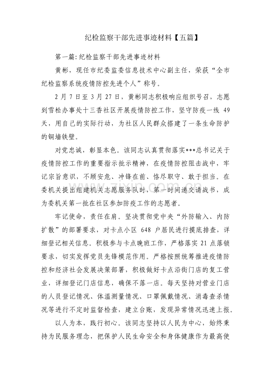 纪检监察干部先进事迹材料【五篇】.pdf_第1页
